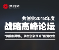 共創(chuàng)會(huì)2018年度戰(zhàn)略高峰論壇“擁抱新零售，轉(zhuǎn)型新戰(zhàn)略”圓滿(mǎn)收官
